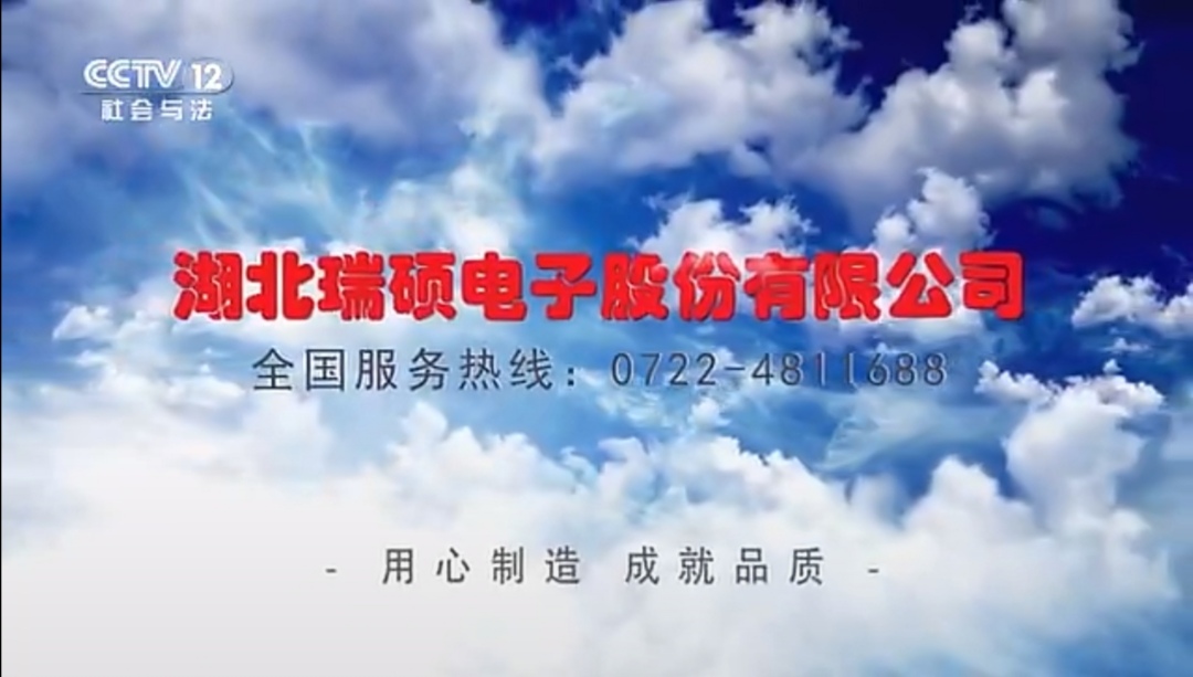 用心智造，成就品质，湖北瑞硕电子成功入选央视2020年”国家品牌计划”