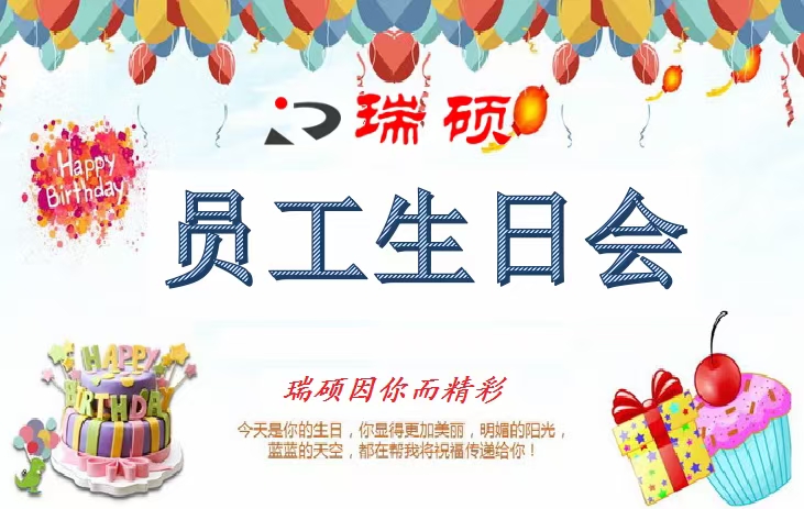 疫情下的特殊生日会——瑞硕因你而精彩！